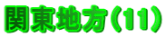 関東地方（11）