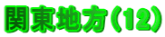 関東地方（12）